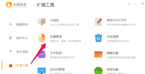 火绒安全软件如何进行右键管理？火绒安全软件进行右键管理的方法
