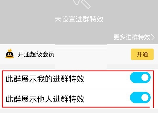 QQ进群特效怎么开启?QQ进群特效开启方法