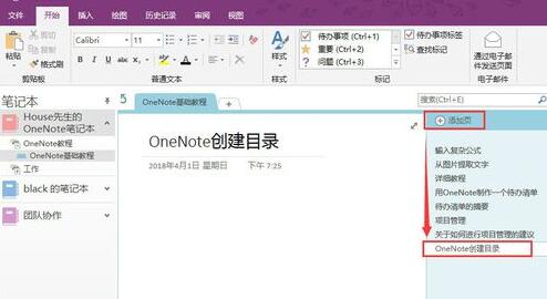 OneNote中笔记目录的设置步骤