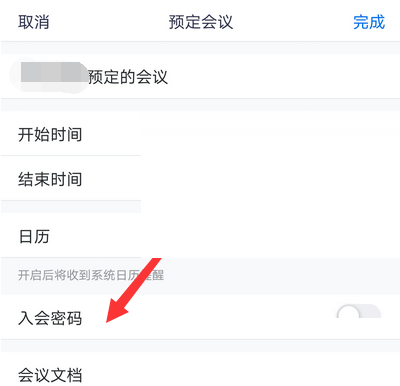 腾讯会议入会密码怎么关闭?腾讯会议入会密码关闭方法