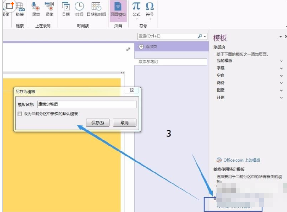 OneNote添加新模板的详细过程