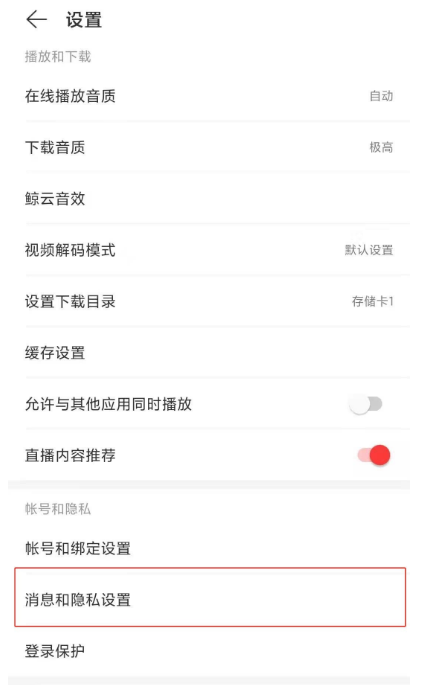 网易云音乐怎么禁止他人查看我的歌单 网易云音乐开启歌单仅自己可见步骤介绍