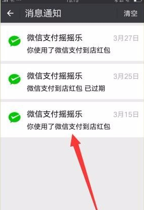微信清掉支付摇摇乐消息通知的操作流程
