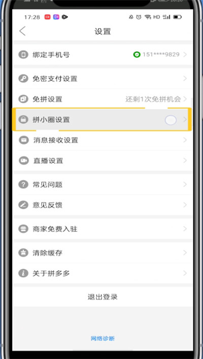 拼小圈中退出圈子的方法教程