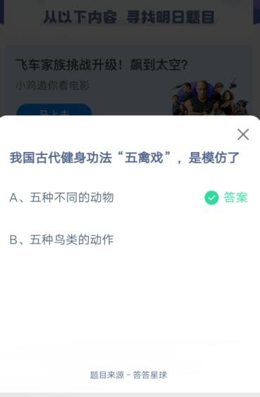 我国古代健身功法五禽戏是模仿了?支付宝蚂蚁庄园5月23日答案