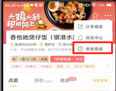 美团中举报商家的操作教程