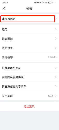 美篇怎么解除绑定微信号?美篇解除绑定微信号的方法