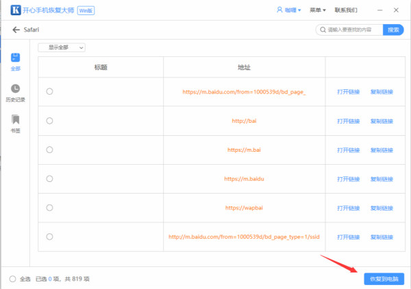 开心手机恢复大师恢复误删Safari记录的操作教程