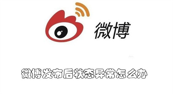 微博发布后状态异常怎么办