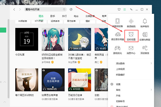 QQ音乐播放器设置定时关闭的操作教程
