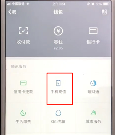 微信中给手机充值的操作教程
