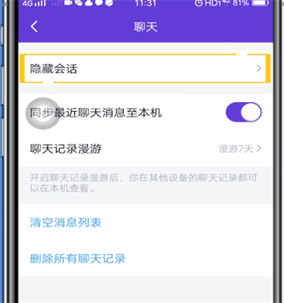 qq中关闭隐藏会话的简单步骤