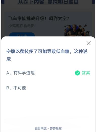 空腹吃荔枝多了可能导致低血糖这种说法?支付宝蚂蚁庄园5月23日答案