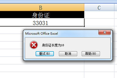 Excel身份证提醒设置方法