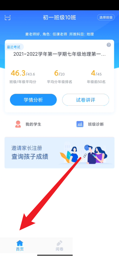 好分数教师版怎么进行班级诊断?好分数教师版进行班级诊断教程