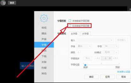 迅雷看看播放器自动线上匹配字幕的设置方法
