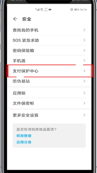 华为支付保护中心如何关闭?华为关闭支付保护中心的教程