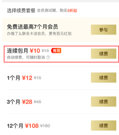 饿了么会员领取奖励金的操作步骤