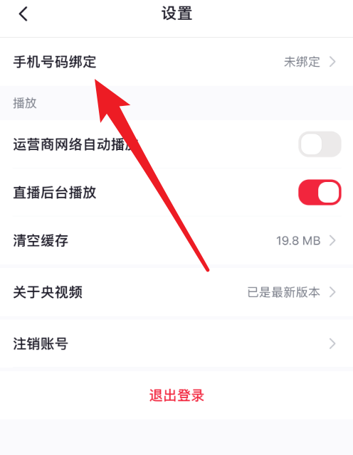 央视频怎么绑定手机号?央视频绑定手机号教程