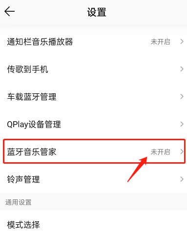 QQ音乐怎么开启蓝牙音乐管家？QQ音乐开启蓝牙音乐管家教程