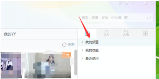 yy语音创建自己频道的具体流程介绍