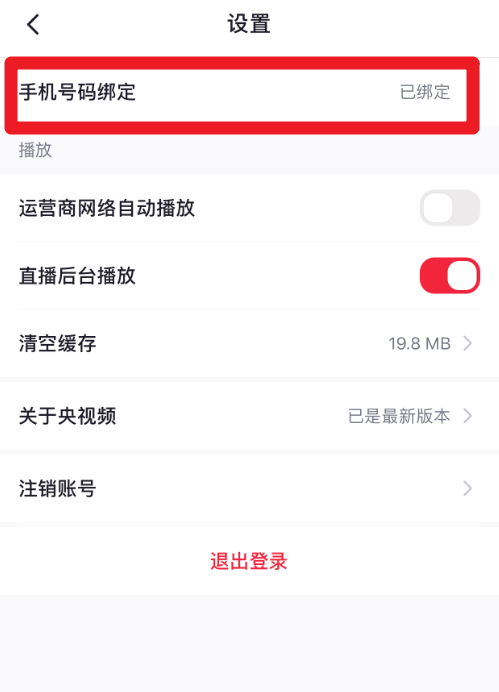 央视频怎么绑定手机号?央视频绑定手机号教程