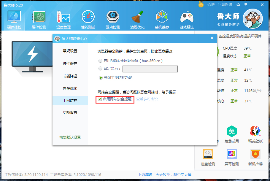 鲁大师网站安全提醒关闭方法