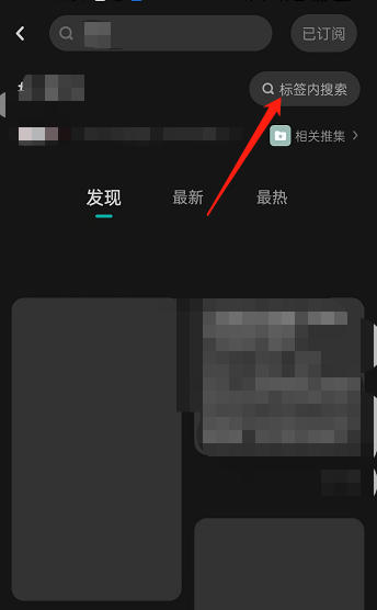 LOFTER怎么搜索标签下内容？LOFTER搜索标签下内容教程