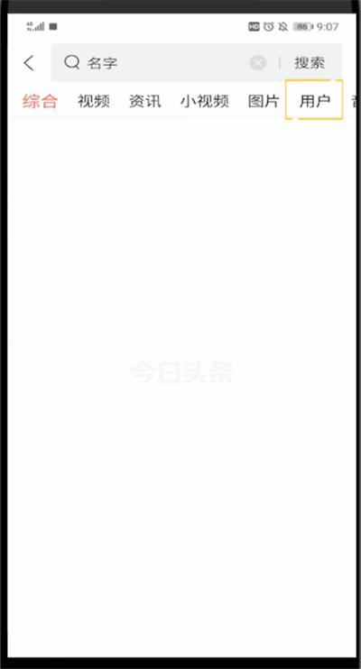 今日头条中搜索用户的方法步骤