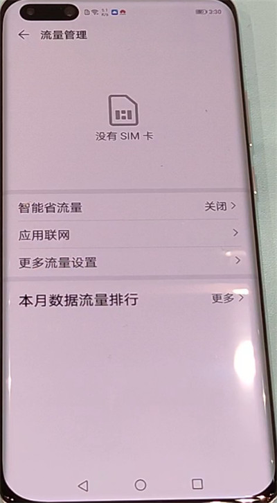 华为p40pro中查看流量的方法