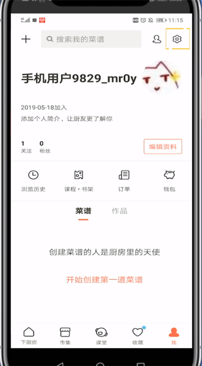 下厨房中联系客服的简单步骤