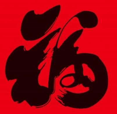 2021支付宝五福图片大全 支付宝福字原图高清分享