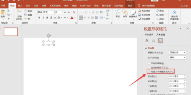 powerpoint文本框如何设置根据文字调整形状大小？powerpoint文本框设置根据文字调整形状大小教程