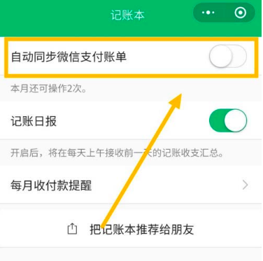 微信支付账单怎么自动同步到记账本 开启微信自动同步记账功能方法