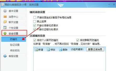 千牛工作台设置禁止震屏的操作步骤