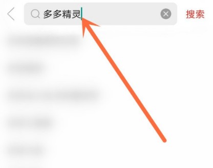 拼多多的多多精灵在哪里打开?多多精灵进入方法以及玩法攻略