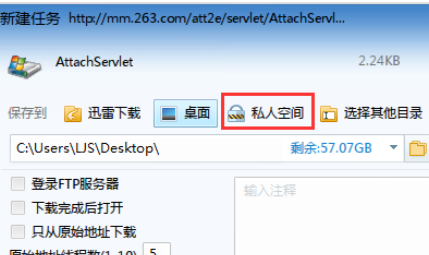 迅雷7将文件下载到私人空间的使用方法