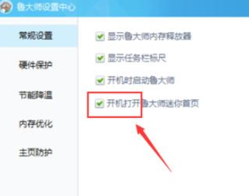 鲁大师关闭迷你首页的操作方法