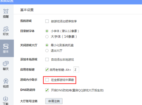 QQ游戏大厅如何屏蔽游戏助手？QQ游戏大厅屏蔽游戏助手的方法