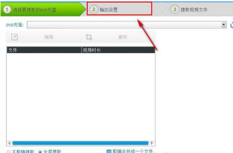 光盘刻录大师提取DVD视频的操作教程