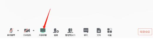 腾讯会议不能共享屏幕的处理教程