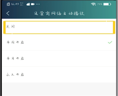 爱奇艺取消运营商自动播放的方法步骤