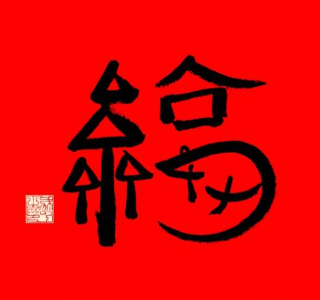 2021支付宝五福图片大全 支付宝福字原图高清分享