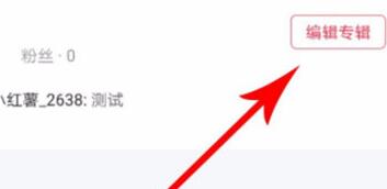 小红书如何删除专辑?小红书删除专辑的步骤