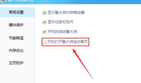 鲁大师关闭迷你首页的操作方法