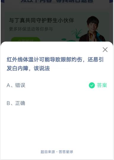 红外线体温计可能导致眼部灼伤,还易引发白内障,该说法?支付宝蚂蚁庄园6月6日答案