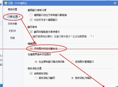 2345看图王设置另存时自动重命名的使用方法