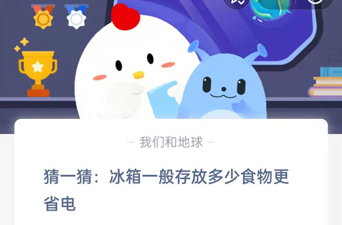 猜一猜:冰箱一般存放多少食物更省电?支付宝蚂蚁庄园5月7日答案