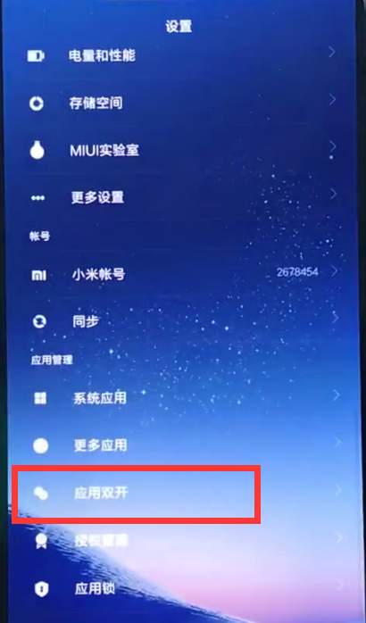 小米8中双开微信的方法步骤