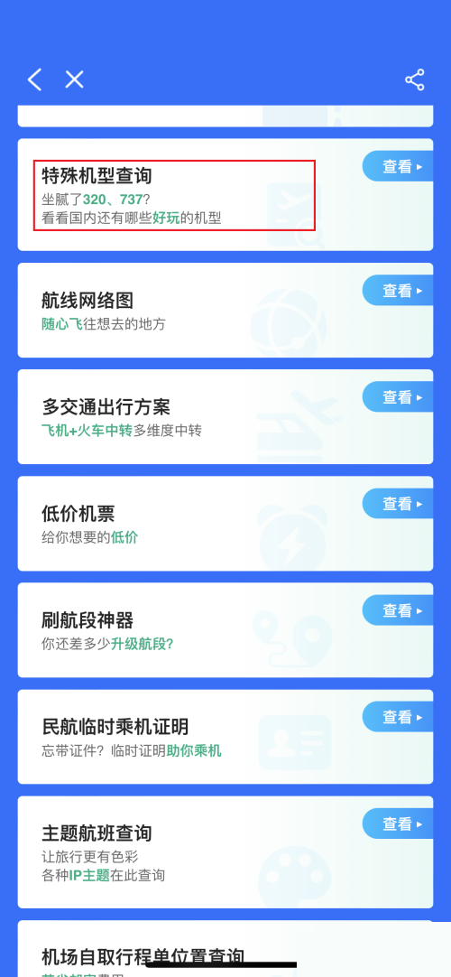 飞常准怎么查询飞机机型信息?飞常准查询飞机机型信息方法